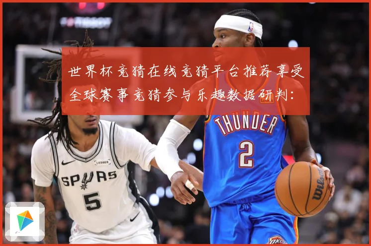 世界杯竞猜在线竞猜平台推荐享受全球赛事竞猜参与乐趣数据研判：最新赛事动态与深度分析