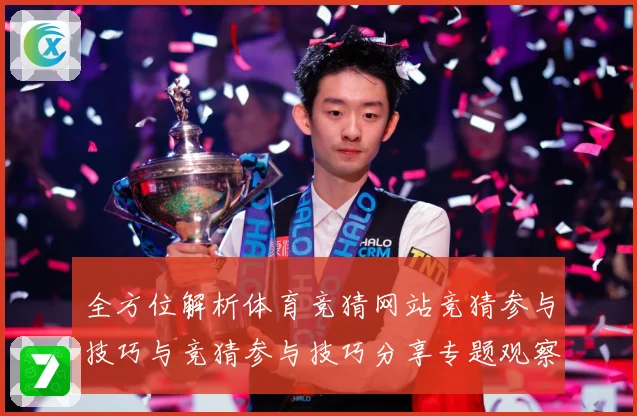全方位解析体育竞猜网站竞猜参与技巧与竞猜参与技巧分享专题观察：最新赛事动态与深度分析