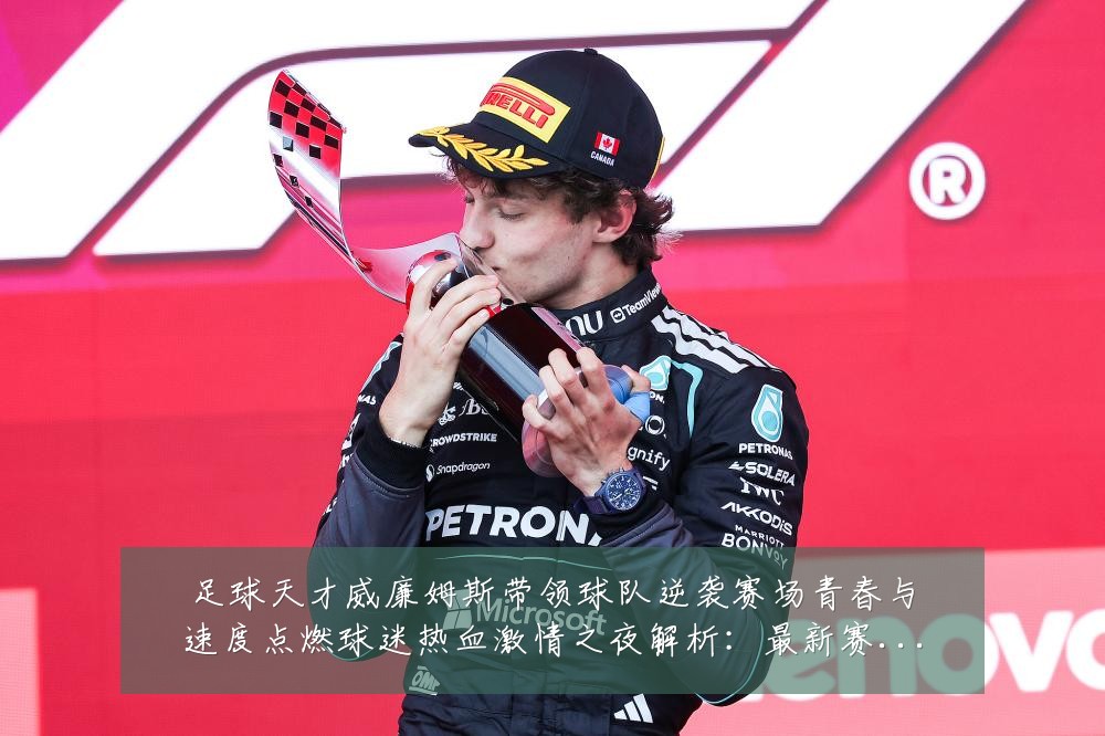 足球天才威廉姆斯带领球队逆袭赛场青春与速度点燃球迷热血激情之夜解析：最新赛事动态与深度分析