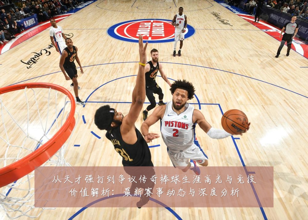 从天才强打到争议传奇棒球生涯高光与竞技价值解析:最新赛事动态与深度分析
