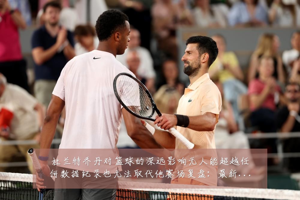 杜兰特乔丹对篮球的深远影响无人能超越任何数据纪录也无法取代他赛场复盘:最新赛事动态与深度分析