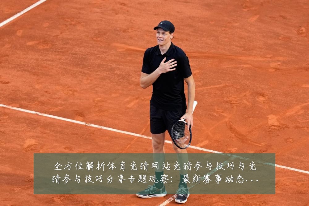 全方位解析体育竞猜网站竞猜参与技巧与竞猜参与技巧分享专题观察:最新赛事动态与深度分析